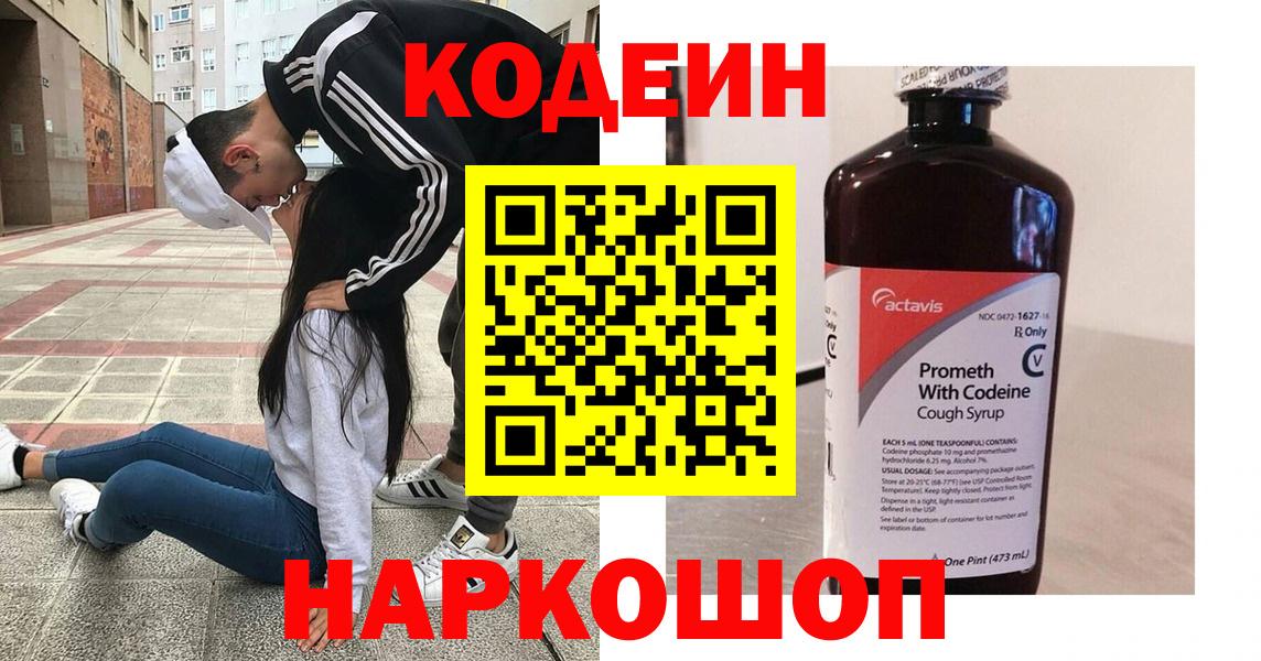 Codein напиток Lean (лин) Нальчик